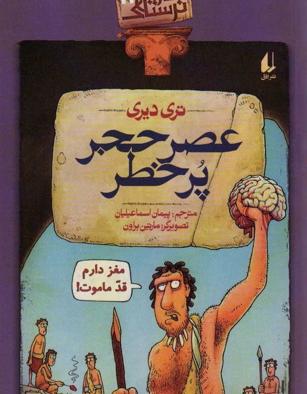 تاریخ ترسناک11 عصر حجر پرخطر - تری دیری