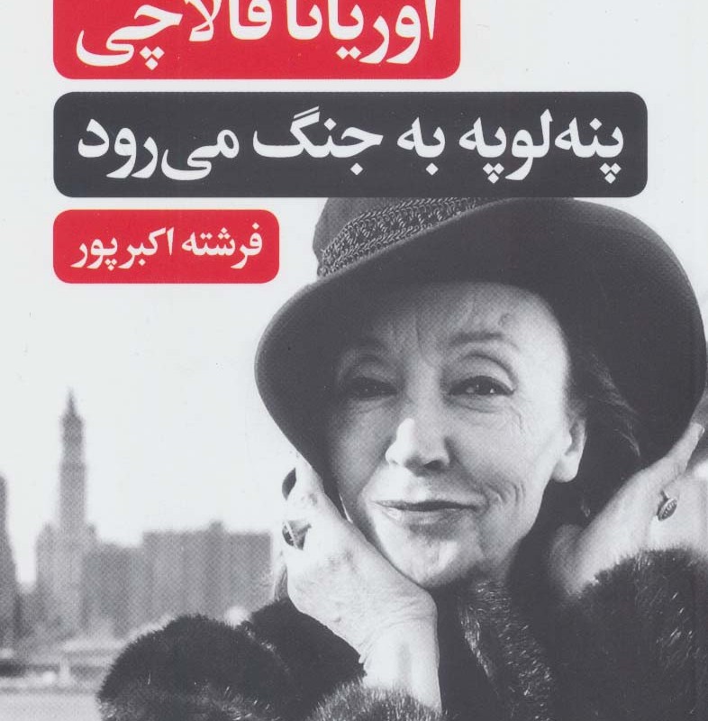 پنه لوپه به جنگ می رود