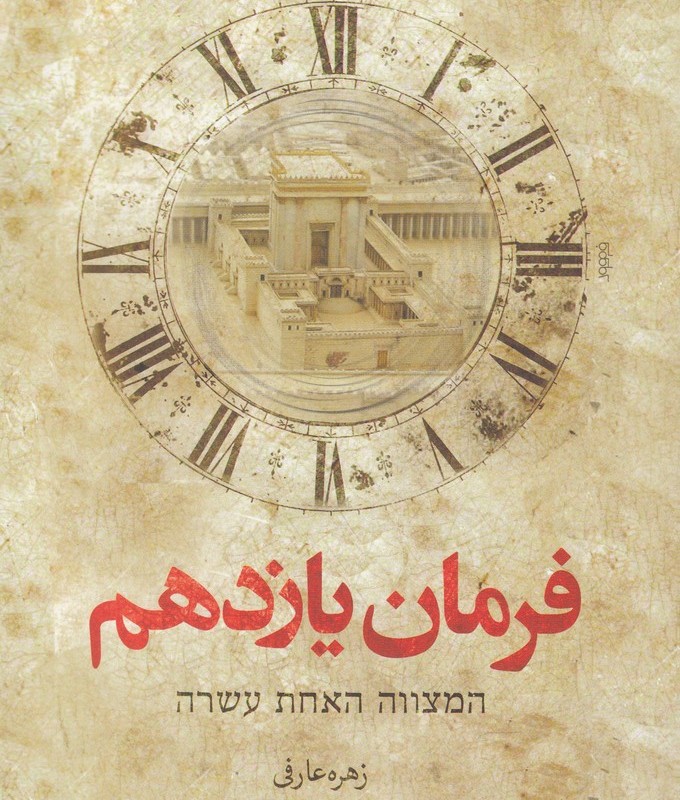 فرمان یازدهم