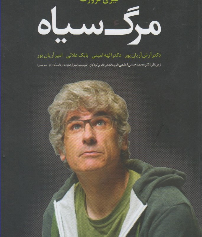 مرگ سیاه نشر ترانه