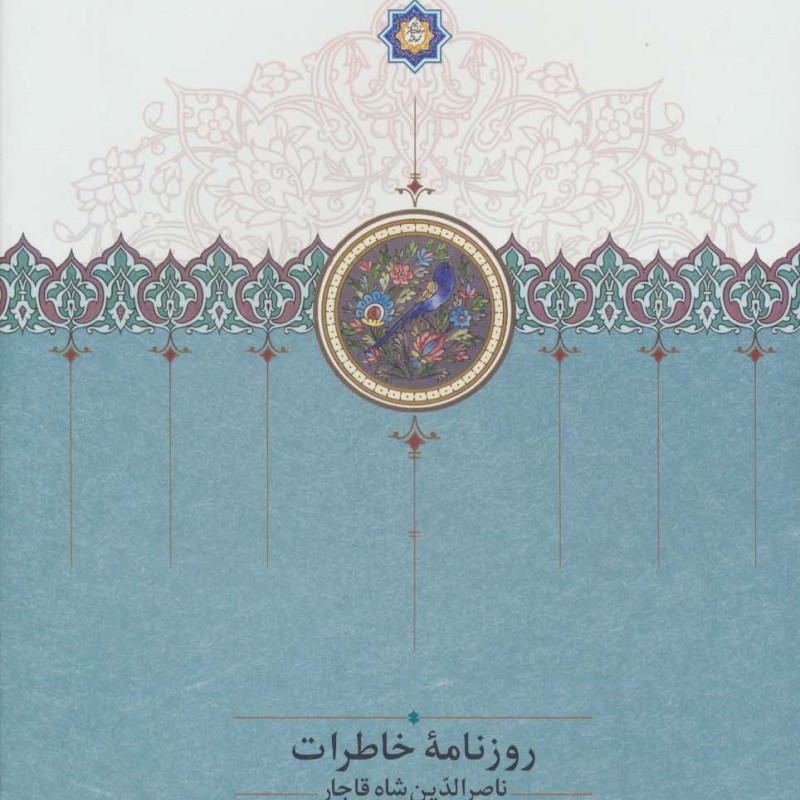 روزنامه خاطرات ناصرالدین شاه قاجار از رجب 1284 تا صفر 1287