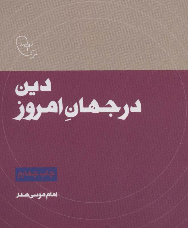 دین در جهان امروز