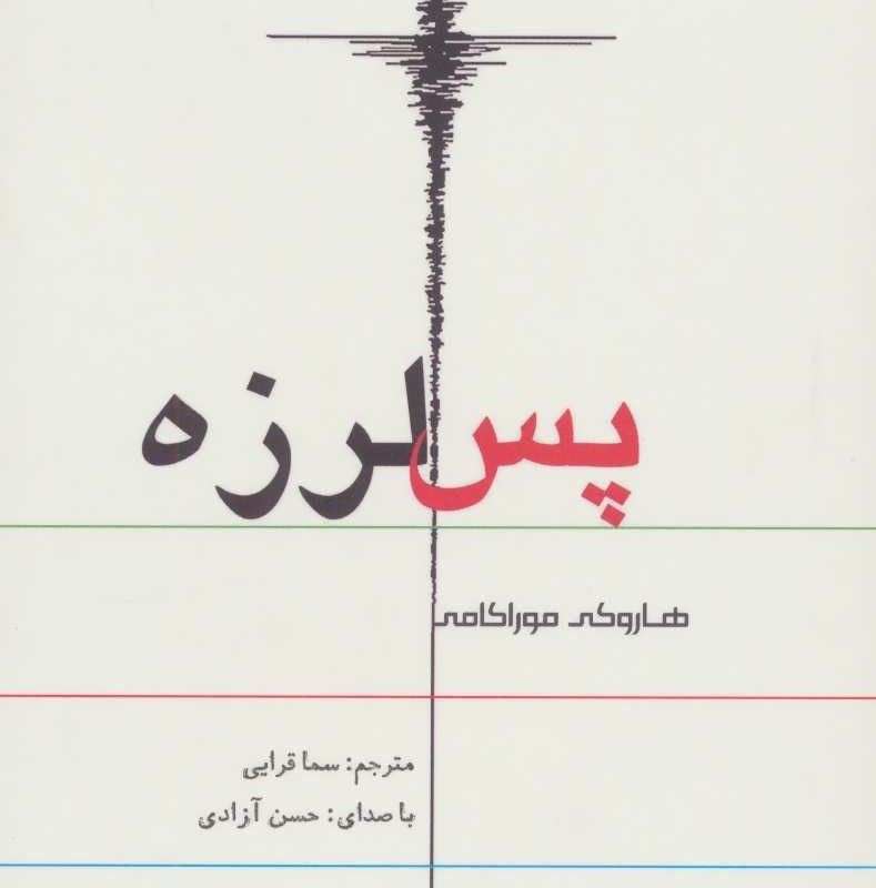 کتاب سخنگو پس لرزه