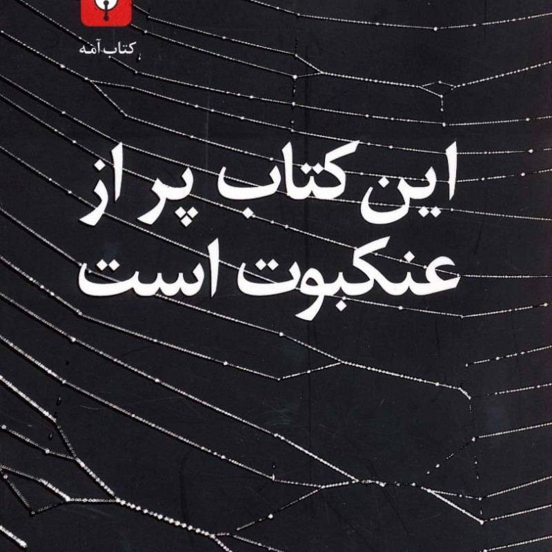 این کتاب پر از عنکبوت است