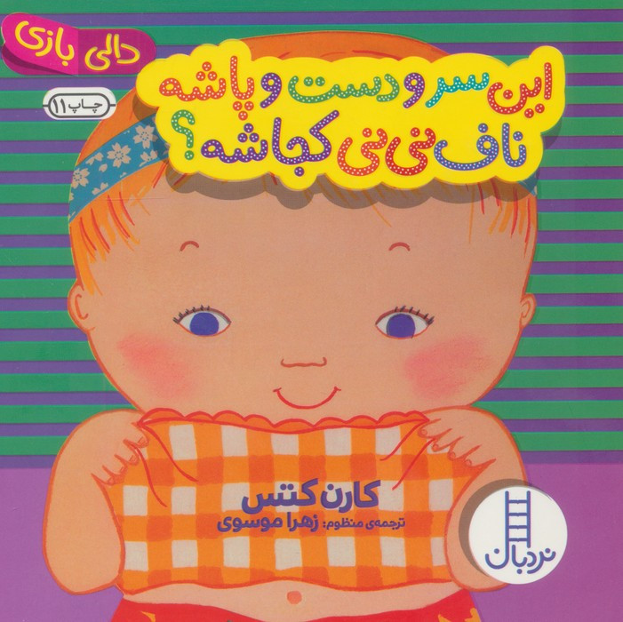 این سر و دست و پاشه ناف نی نی کجاشه؟