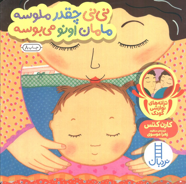 نی نی چقدر ملوسه مامان اونو می بوسه