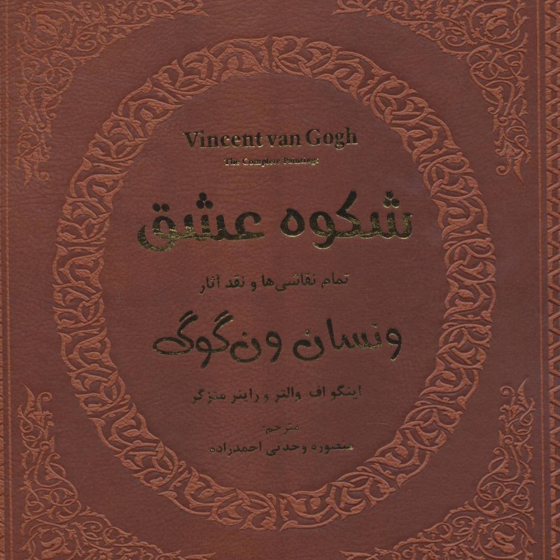شکوه عشق تمام نقاشی ها و نقد آثار ونسان ون گوگ 1