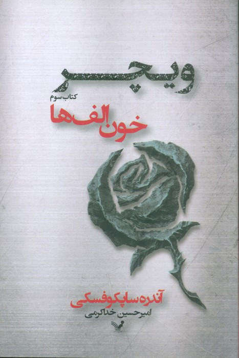 خون الف ها نشر تندیس