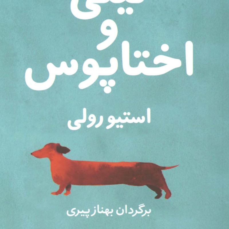 لیلی و اختاپوس