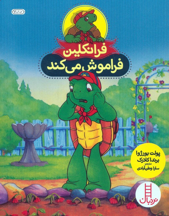 فرانکلین فراموش می کند نشر فنی ایران