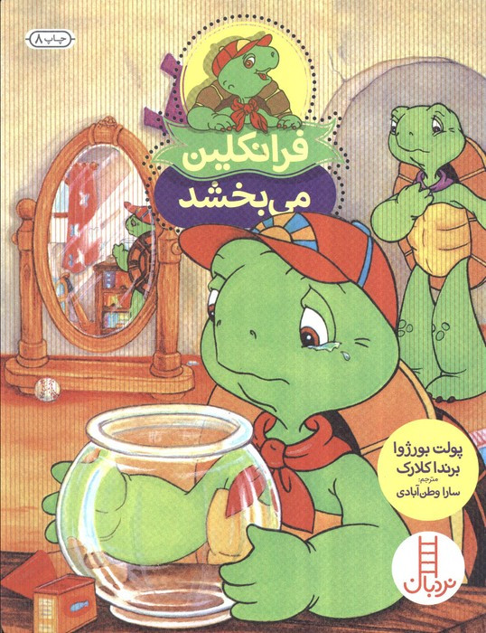 فرانکلین می بخشد
