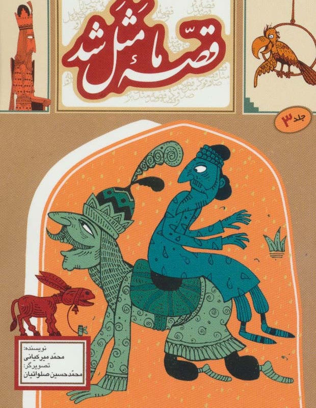 قصه ما مثل شد 3 قطع جیبی