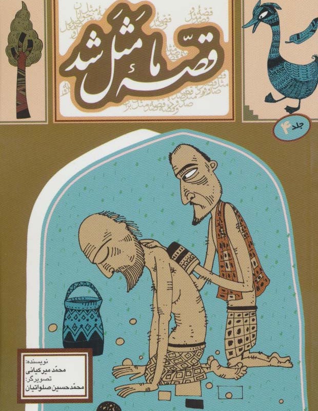 قصه ما مثل شد 4 قطع جیبی