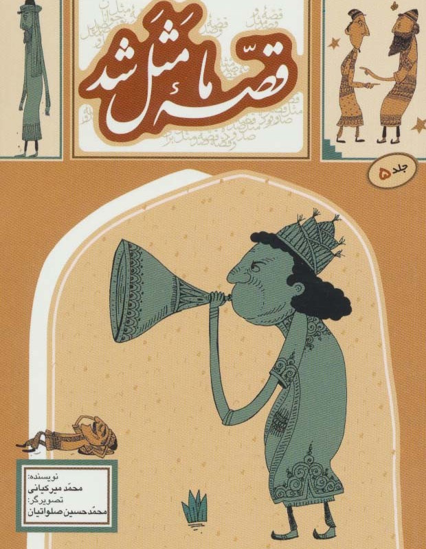قصه ما مثل شد 5 قطع جیبی