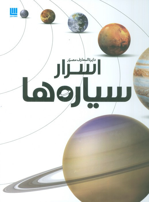 دایره المعارف مصور اسرار سیاره ها
