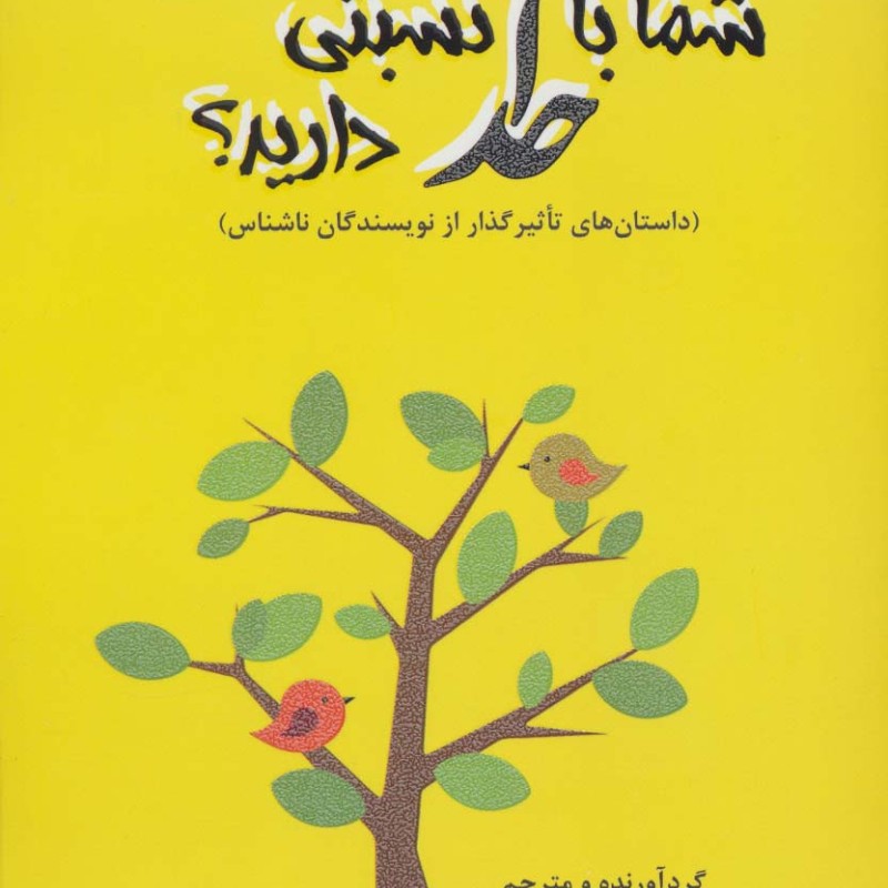 شما با خدا نسبتی دارید؟