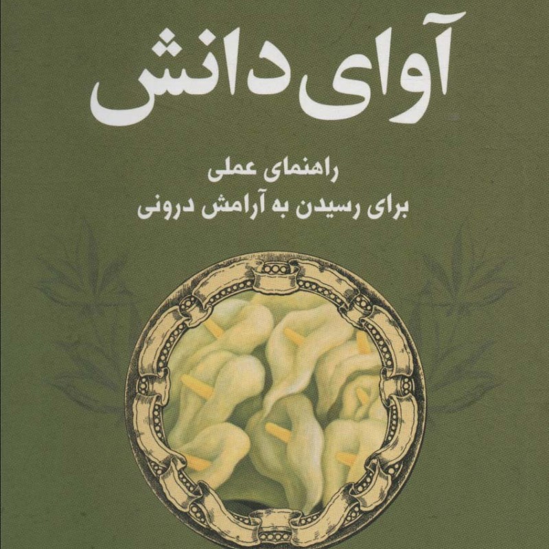 کتاب آوای دانش کتاب خرد (راهنمای عملی برای رسیدن به آرامش درونی)