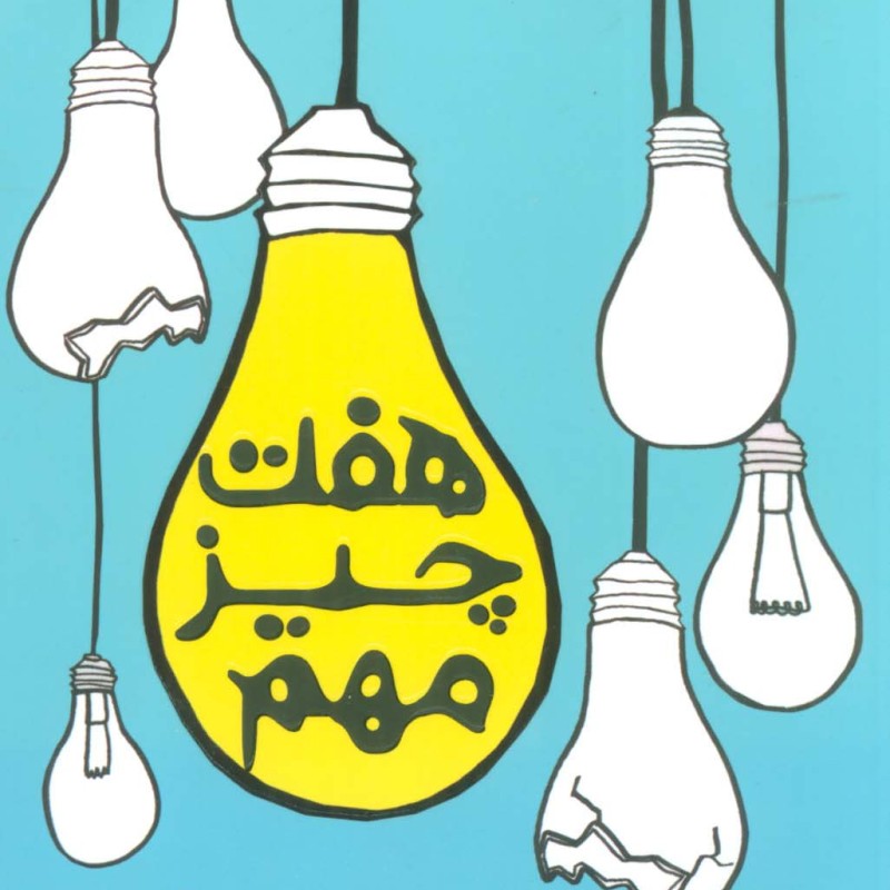 هفت چیز مهم
