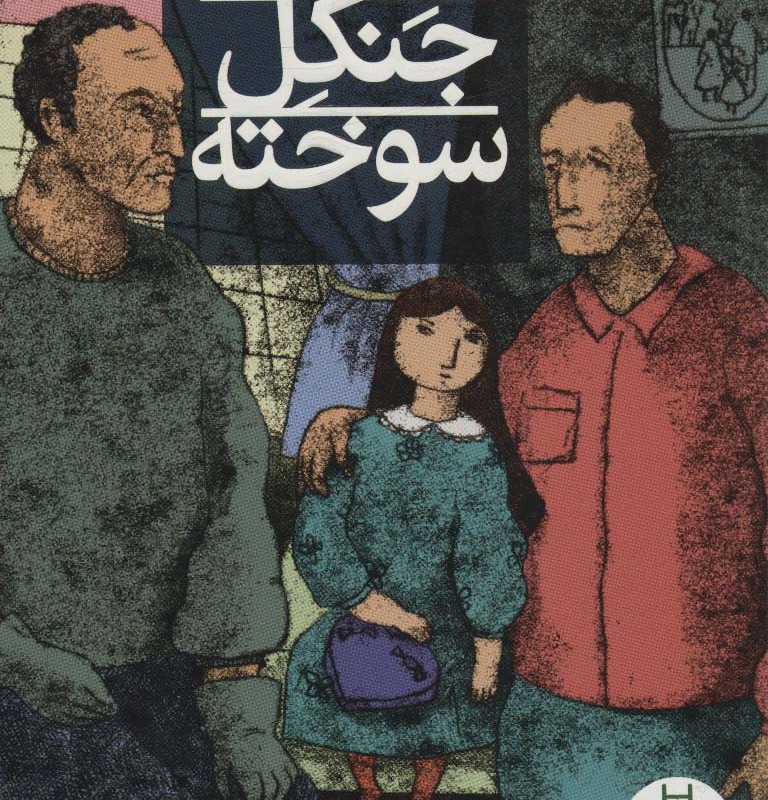 اشباح جنگل سوخته