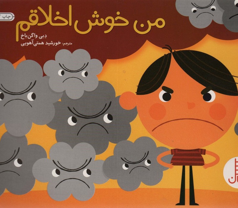 من خوش اخلاقم