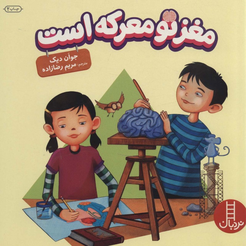مغز تو معرکه است