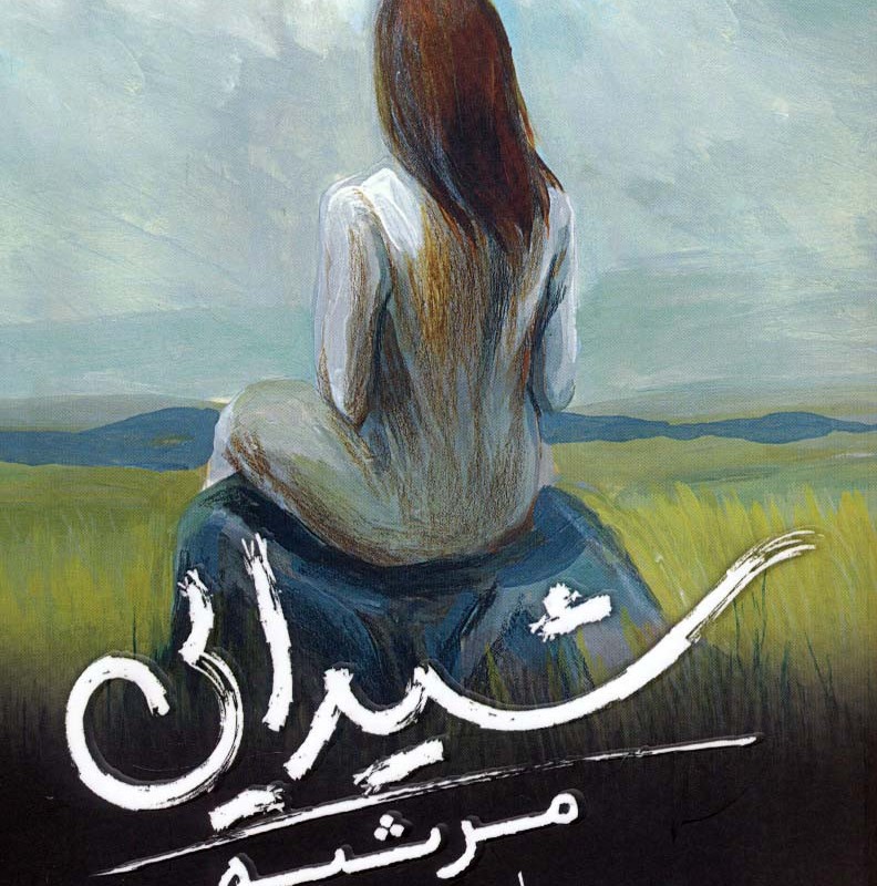 شیدایی 3