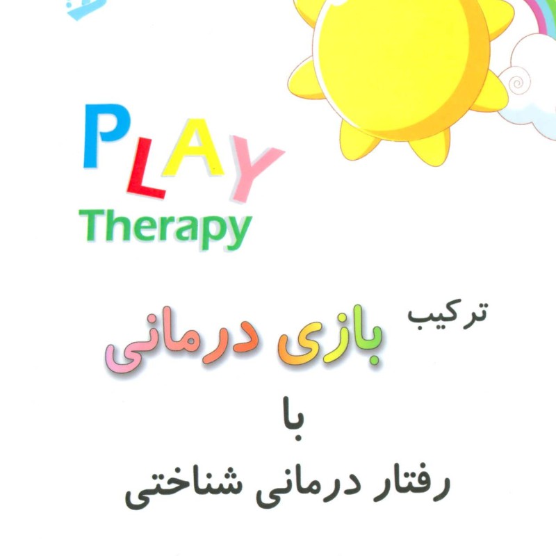 ترکیب بازی درمانی با رفتار درمانی شناختی