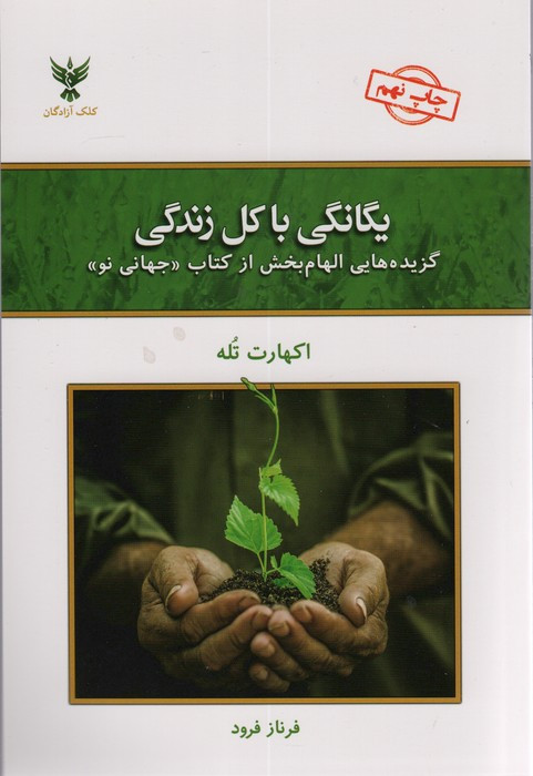یگانگی با کل زندگی