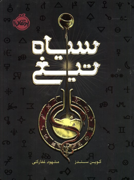 سیاه تیغ