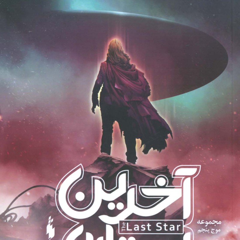 آخرین ستاره جلد سوم از سه گانه موج پنجم نشر باژ - ریک یانسی