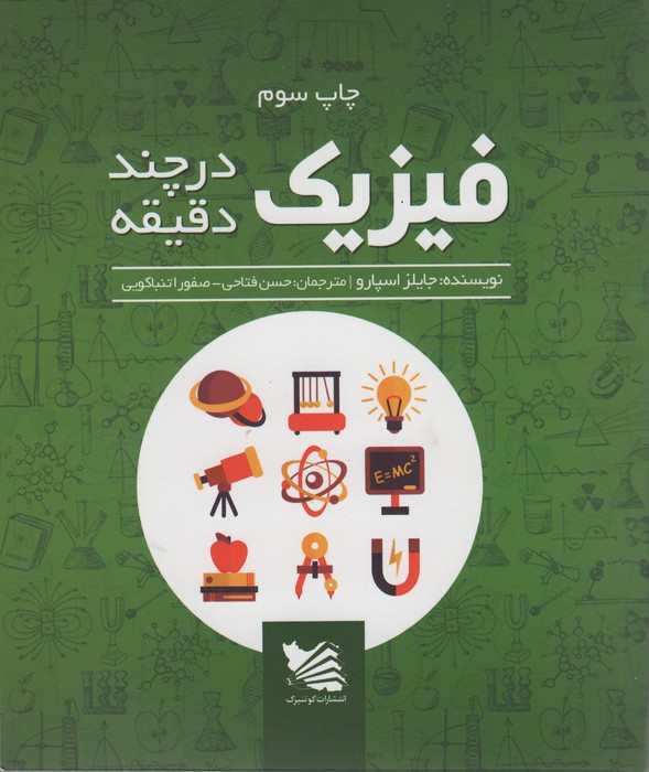 فیزیک در چند دقیقه نشر گوتنبرگ