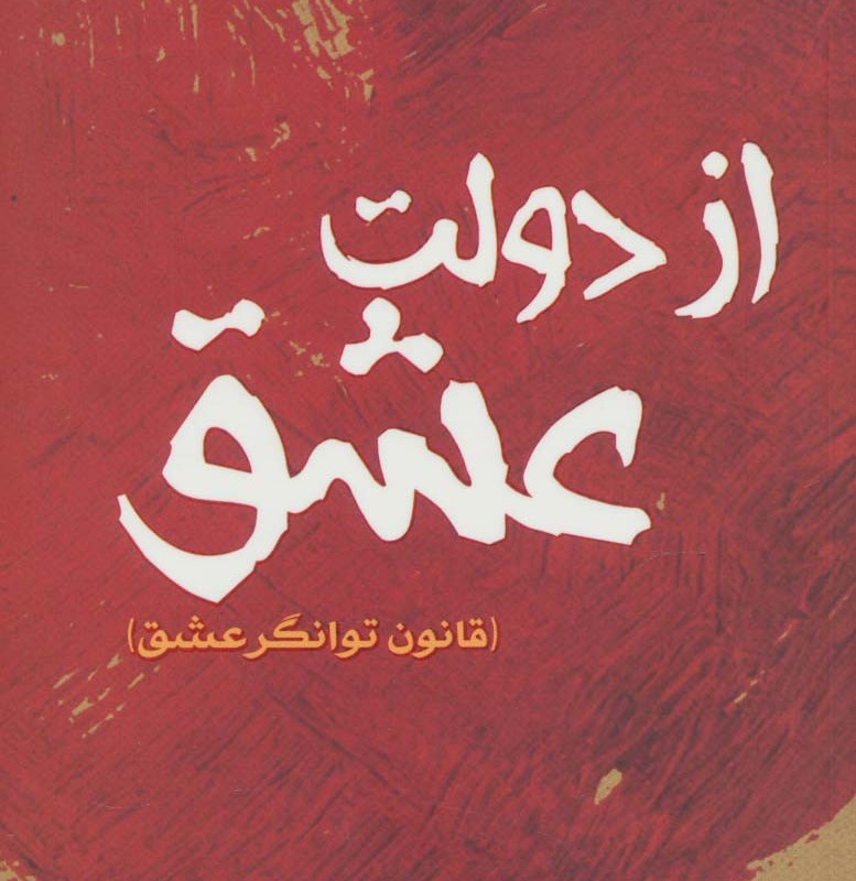 کتاب از دولت عشق ترجمه حمیده اوشلی