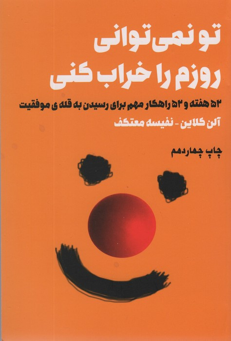 تو نمی توانی روزم را خراب کنی