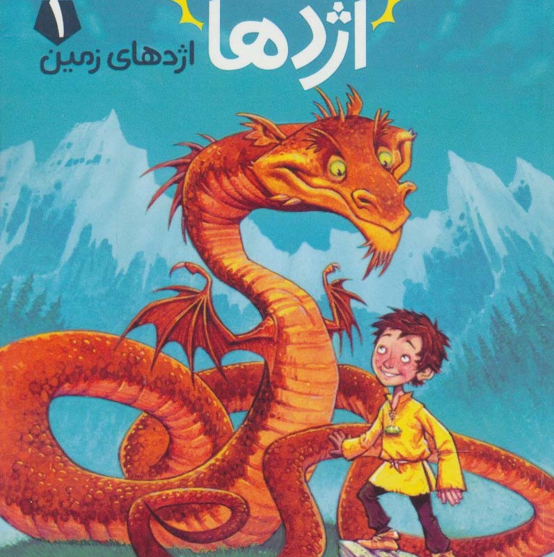 استاد اژدها 1