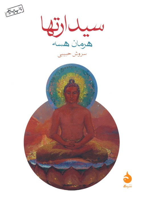 سیدارتها