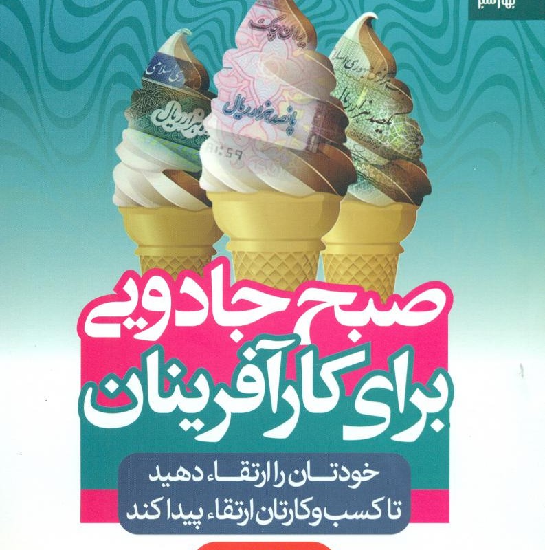 کتاب صبح جادویی برای کارآفرینان