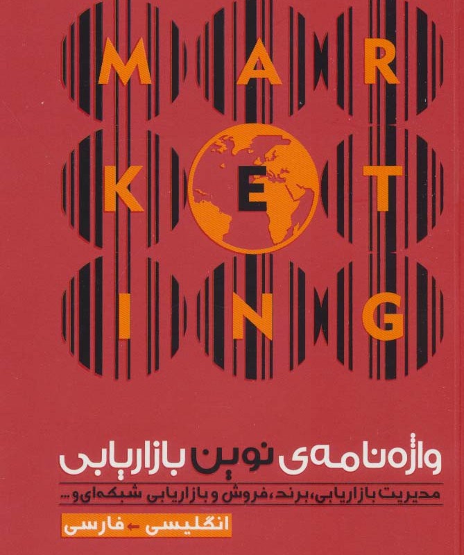 واژه نامه نوین بازاریابی