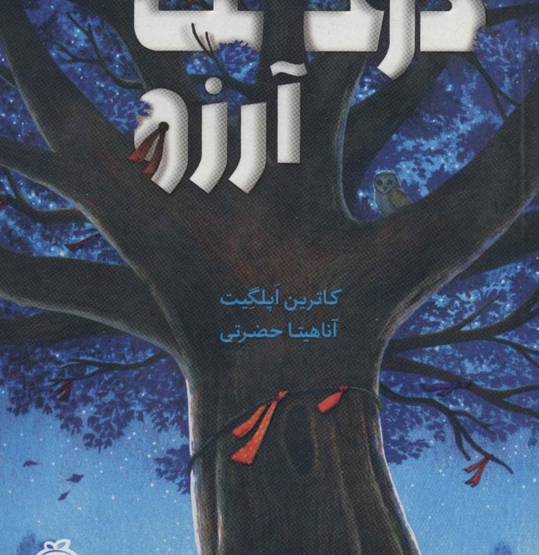 درخت آرزو