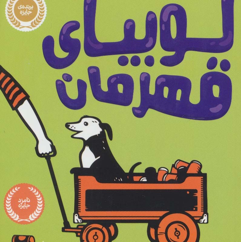 لوبیای قهرمان