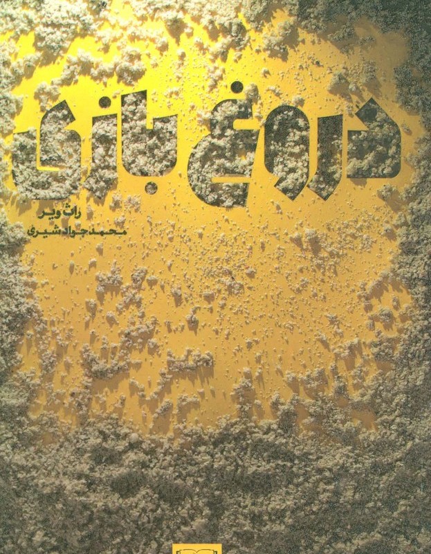 دروغ بازی