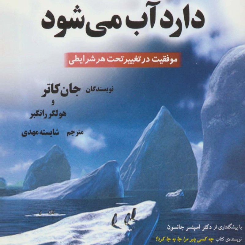 کوه یخ ما دارد آب می شود