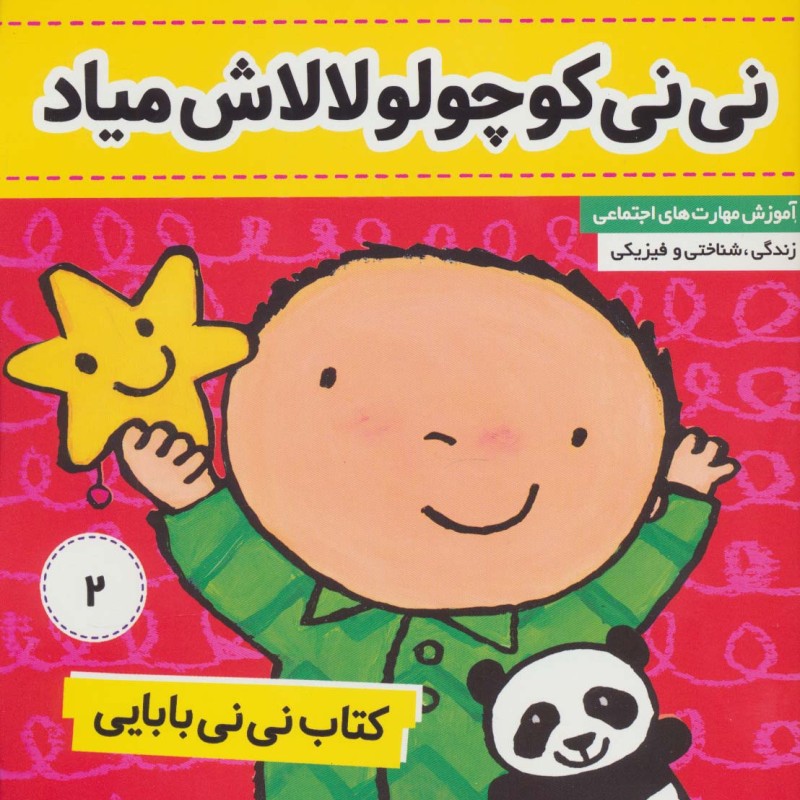 کتاب نی نی بابایی 2