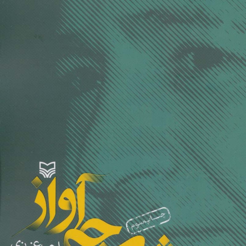 شرجی آواز
