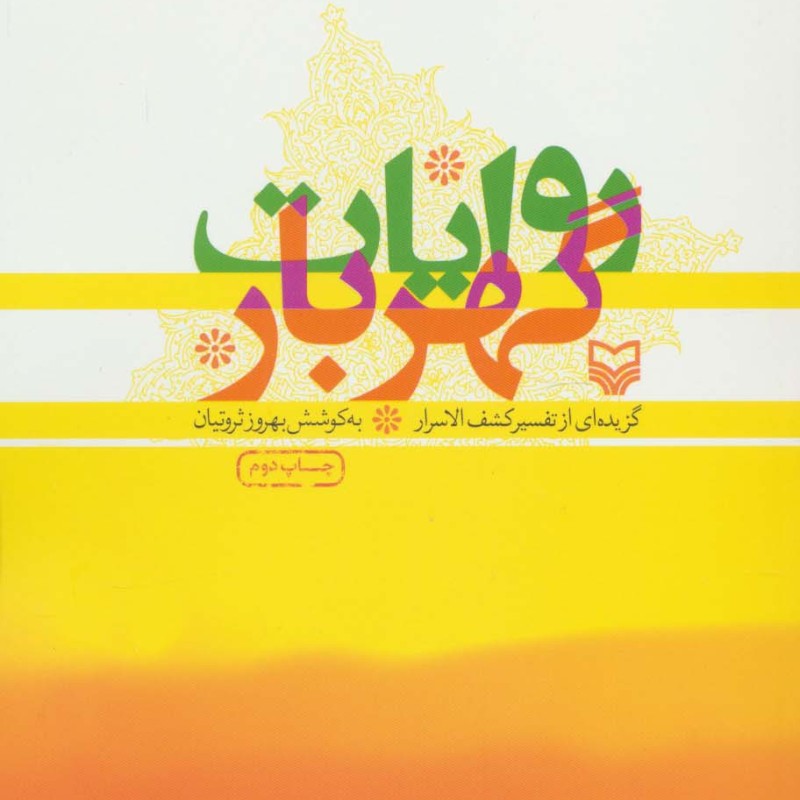 کتاب روایات گهربار