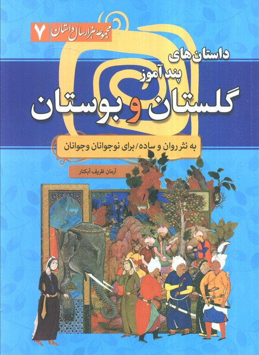مجموعه هزار سال داستان 7