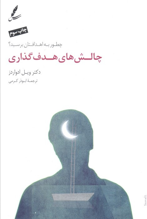 چالش های هدف گذاری