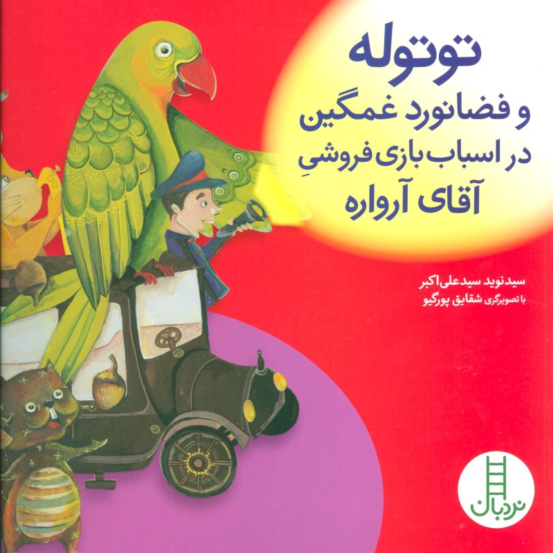 توتوله و فضانورد غمگین در اسباب بازی فروشی آقای آرواره