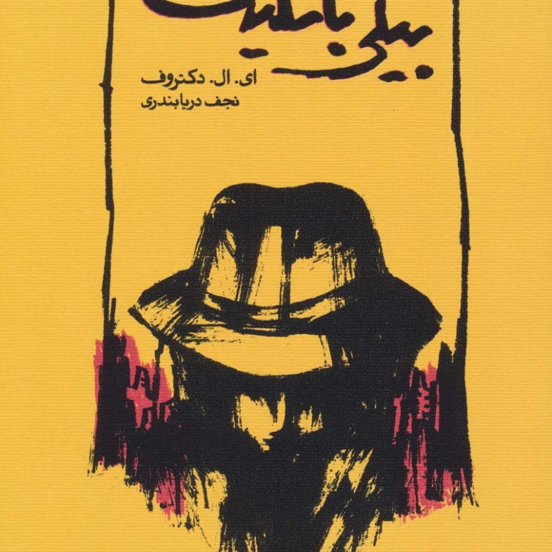 بیلی باتگیت نشر کارنامه