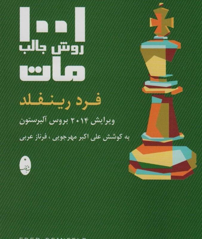 1001 روش جالب مات