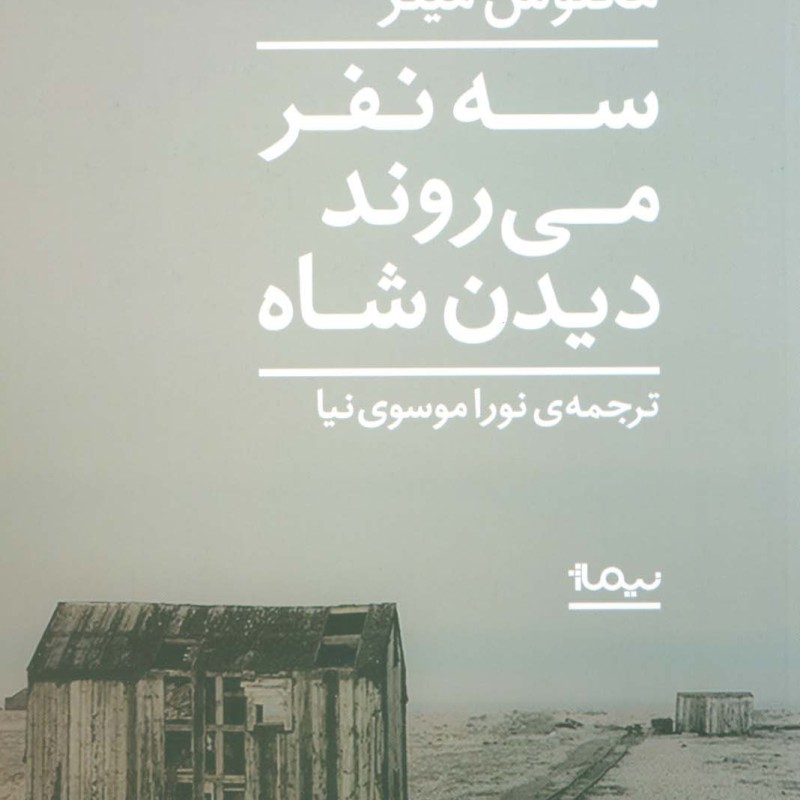 سه نفر می روند دیدن شاه